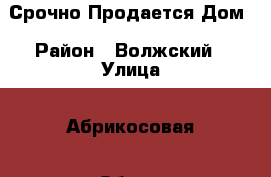 Срочно Продается Дом › Район ­ Волжский › Улица ­ Абрикосовая › Общая площадь дома ­ 78 › Площадь участка ­ 830 › Цена ­ 2 400 000 - Саратовская обл., Саратов г. Недвижимость » Дома, коттеджи, дачи продажа   